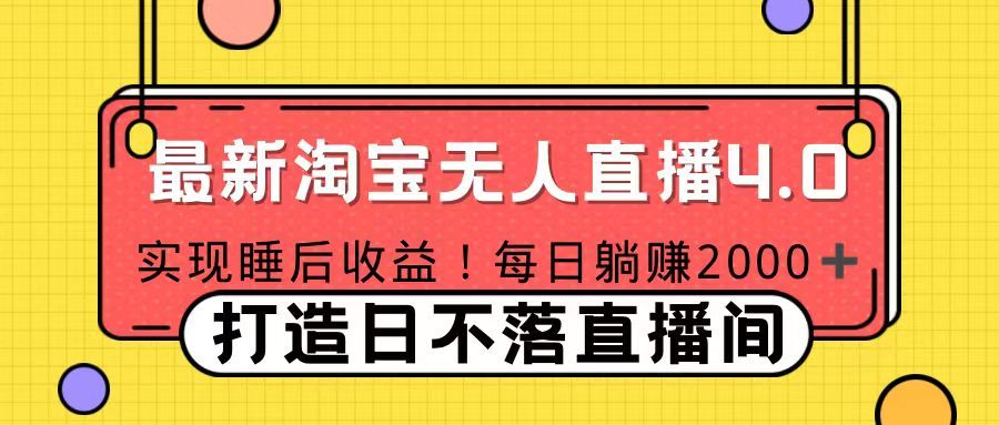 11月份淘宝无人直播！打造日不落直播间 日赚2000！-知享知识库
