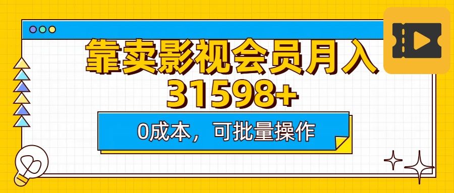 靠卖影视会员实测月入30000+0成本可批量操作-知享知识库