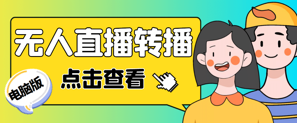 最新电脑版抖音无人直播转播软件+直播源获取+商品获取【全套软件+教程】-知享知识库