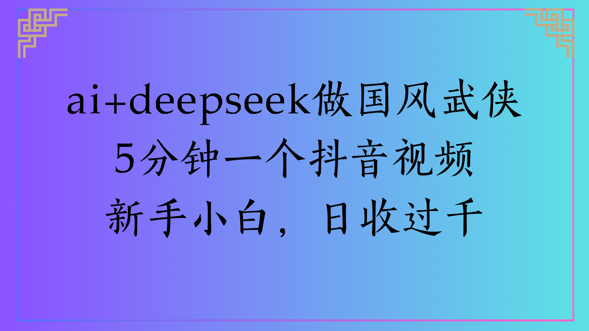 Al生成国风武侠故事狂撸视频分成收盖轻松日入(000+-知享知识库