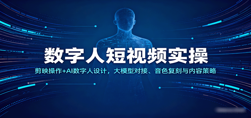 数字人短视频实操,剪映操作+AI数字人设计,大模型对接、音色复刻与内容策略-知享知识库