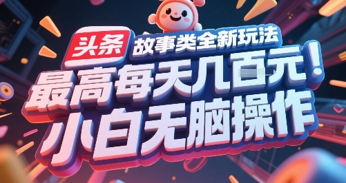 头条故事类全新玩法,最高每天几张,小白无脑操作-知享知识库