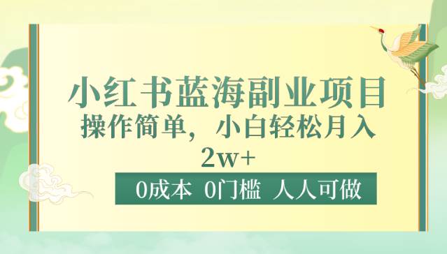 0成本0门槛小红书蓝海副业项目，操作简单，小白轻松月入2W-知享知识库