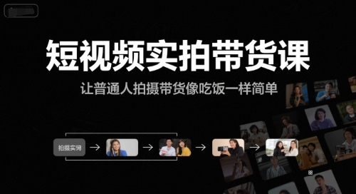 短视频实拍带货课，让普通人拍摄带货像吃饭一样简单-知享知识库