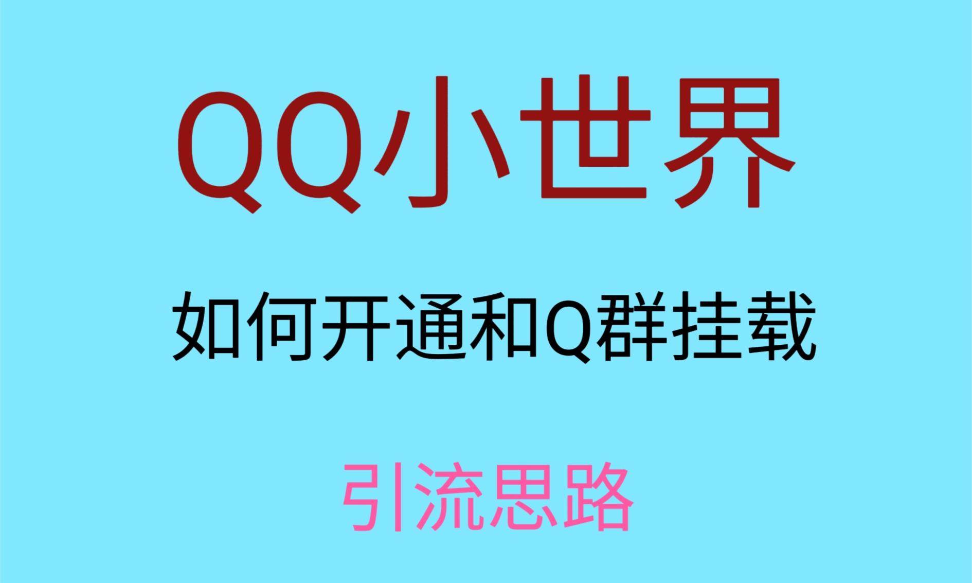 最近很火的QQ小世界视频挂群实操来了，小白即可操作，每天进群1000＋-知享知识库