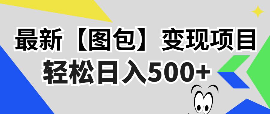 （13226期）最新【图包】变现项目，无门槛，做就有，可矩阵，轻松日入500+-知享知识库