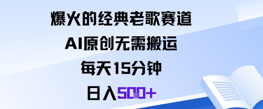 爆火的经典老歌赛道,AI原创无需搬运。每天15分钟,日入5张+-知享知识库