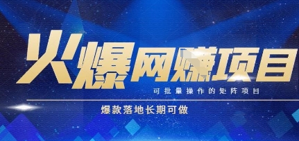 火爆全自动搬砖项目，可批量矩阵操作，爆款落地长期可做【揭秘】-知享知识库