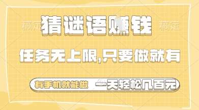 猜谜语挣钱,一部手机就能做,任务无上限,只要做就有,一天轻松多张【揭秘】-知享知识库