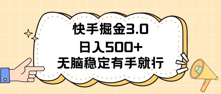 快手掘金3.0最新玩法日入500+ 无脑稳定项目-知享知识库