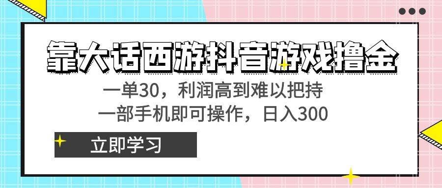 （8896期）靠大话西游抖音游戏撸金，一单30，利润高到难以把持，一部手机即可操作…-知享知识库