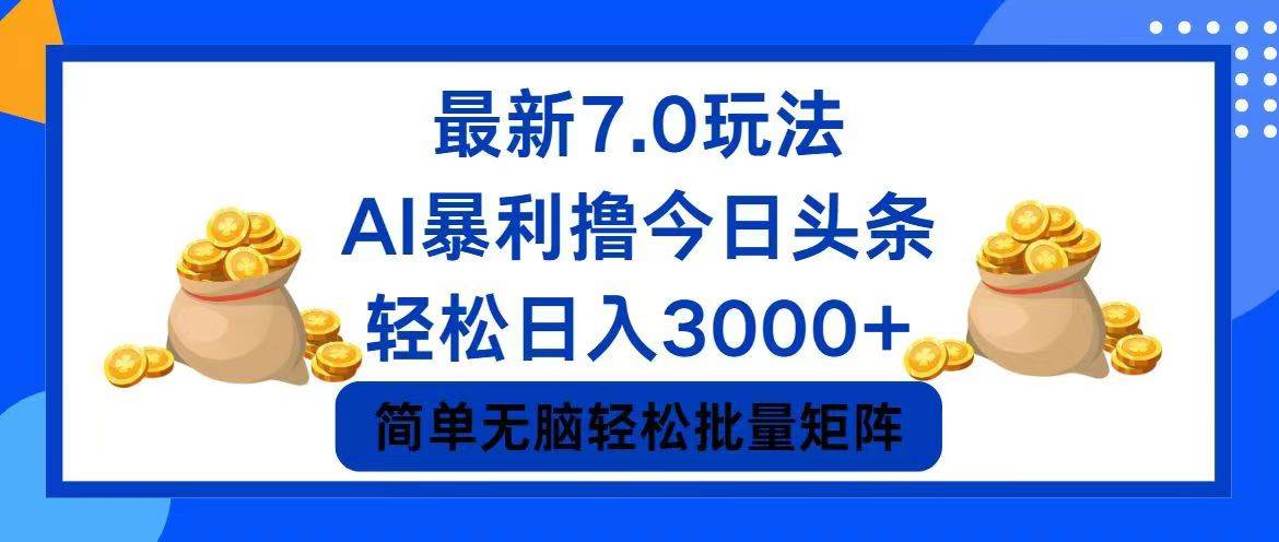 (12191期)今日头条7.0最新暴利玩法,轻松日入3000+-知享知识库