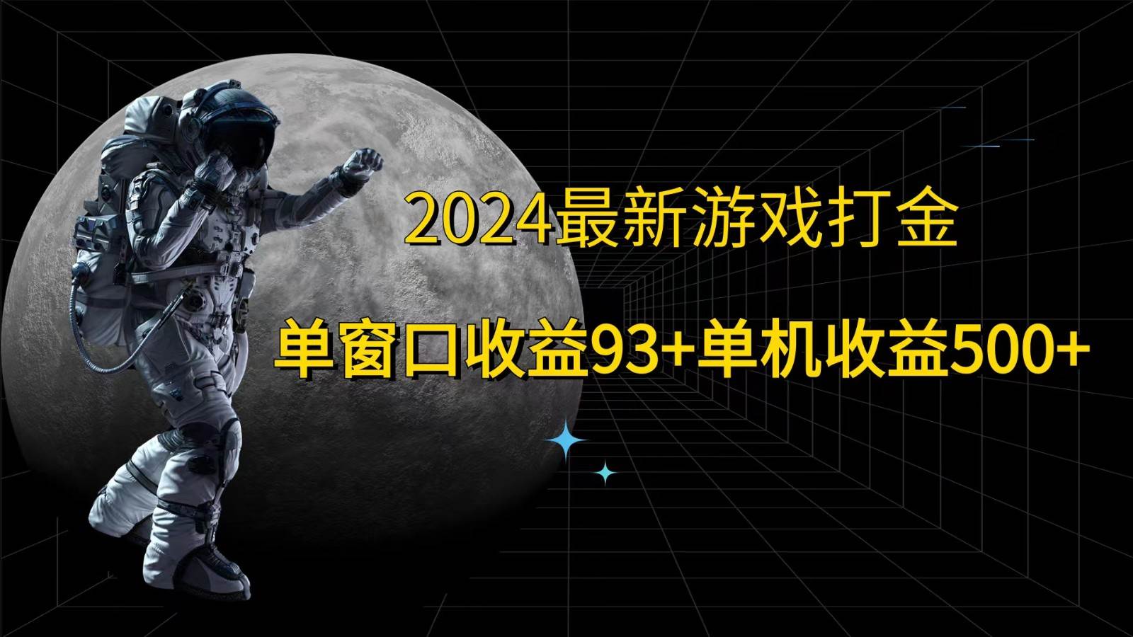2024最新游戏打金，单窗口收益93+，单机收益500+-知享知识库