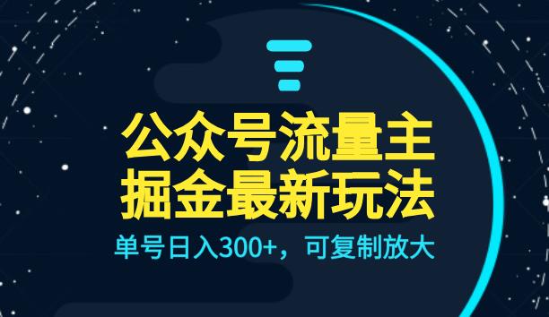 公众号流量主升级玩法，单号日入300+，可复制放大，全AI操作【揭秘】-知享知识库
