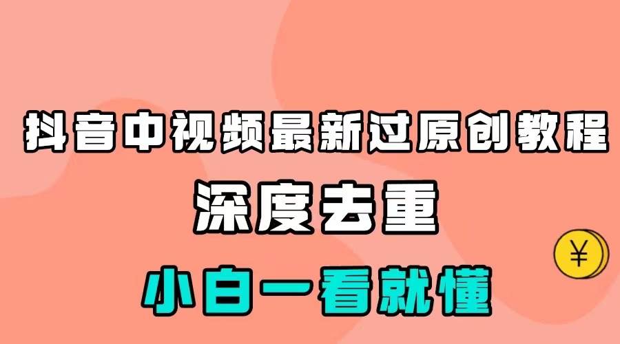 最新中视频影视解介绍搬运教程，100%过原创，小白也能轻松掌握-知享知识库