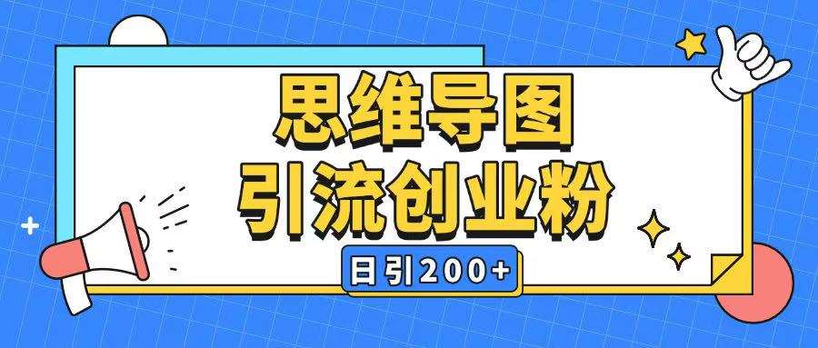 暴力引流全平台通用思维导图引流玩法ai一键生成日引200+-知享知识库