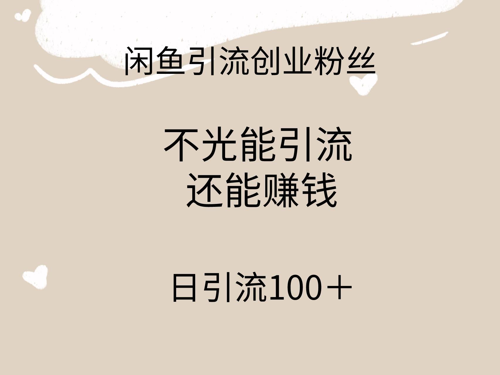 闲鱼精准引流创业粉丝,日引流100+,引流过程还能赚钱-知享知识库