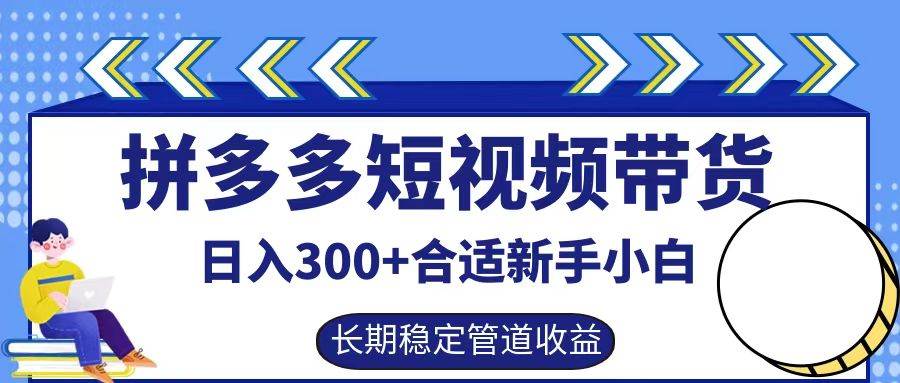 拼多多短视频带货日入300+，实操账户展示看就能学会-知享知识库