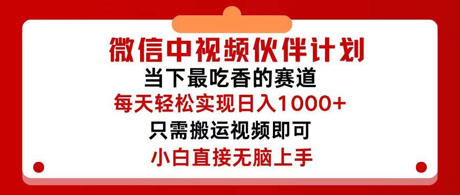 （12017期）微信中视频伙伴计划，仅靠搬运就能轻松实现日入500+，关键操作还简单，…-知享知识库