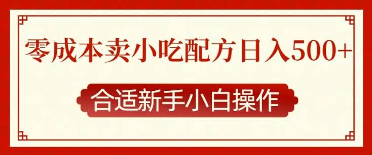 零成本售卖小吃配方，日入多张，适合新手小白操作【揭秘】-知享知识库