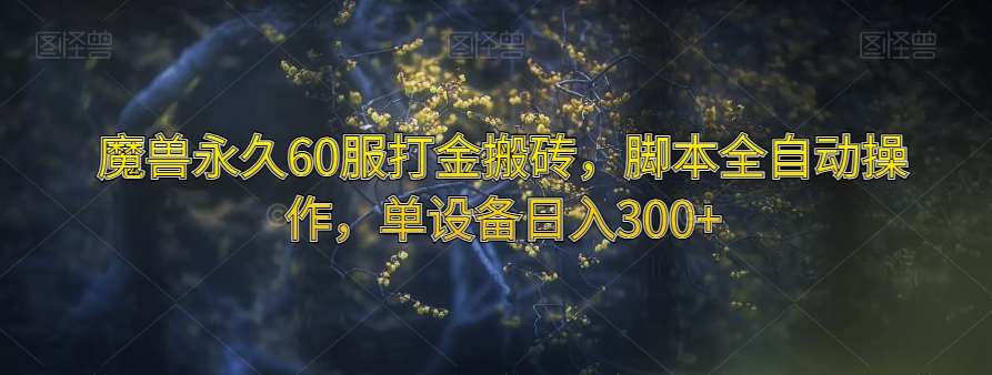 魔兽永久60服打金搬砖,脚本全自动操作,单设备日入300+【揭秘】-知享知识库