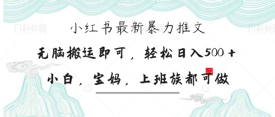 （14251期）小红书暴力推文，小白宝妈均可做，日入300＋-知享知识库