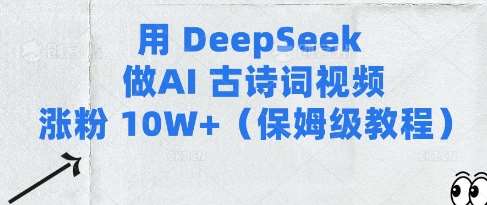 用Deepseek做AI古诗词视频涨粉10W+(保姆级教程)-知享知识库