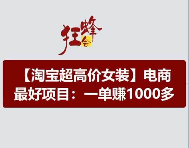 淘宝超高价女装项目，电商最好赛道，一单赚1000多-知享知识库