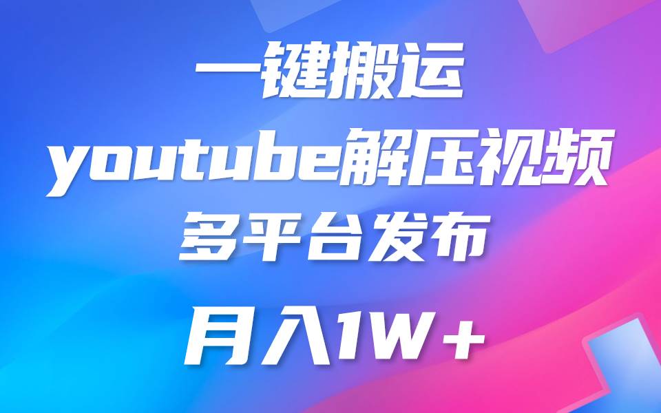 一键搬运YouTube解压助眠视频 简单操作月入1W+-知享知识库