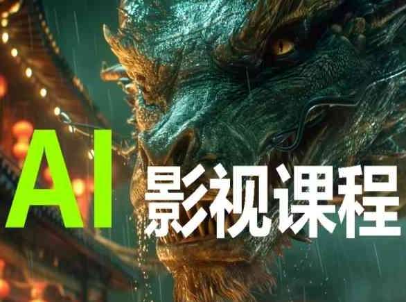 AI电影创作，AI影视创作全套完整课程-知享知识库