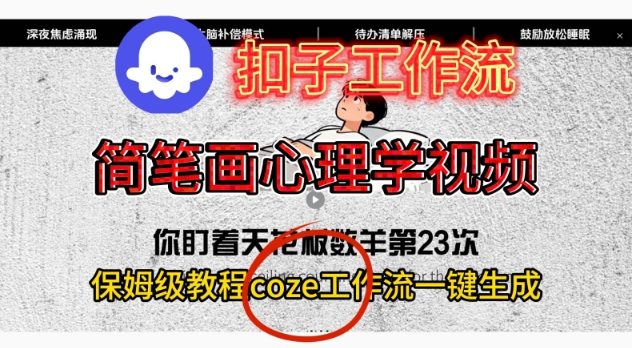 Coze扣子工作流一键生成简笔画心理学视频,保姆级搭建教学-知享知识库