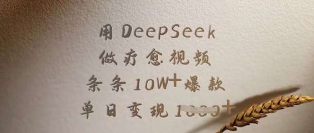 用DeepSeek做疗愈视频,条条10W+爆款,单日变现多张-知享知识库