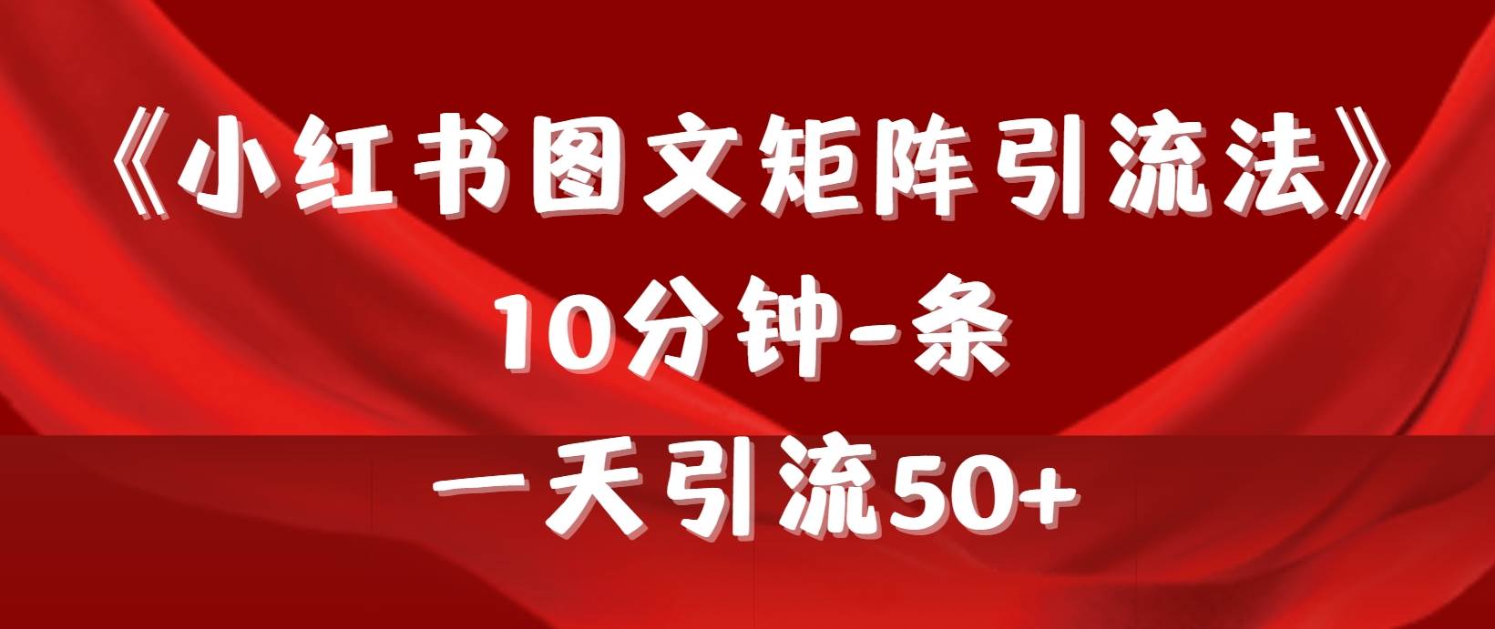 《小红书图文矩阵引流法》 10分钟-条 ，一天引流50+-知享知识库