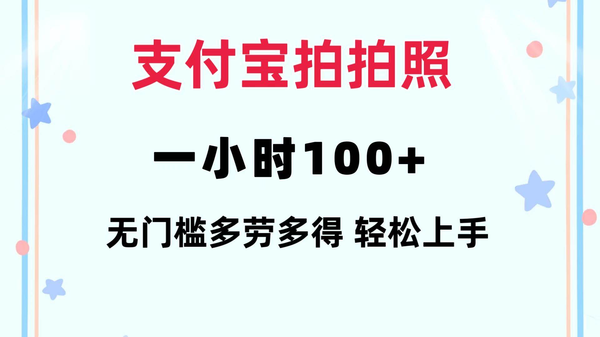 （12386期）支付宝拍拍照 一小时100+ 无任何门槛  多劳多得 一台手机轻松操做-知享知识库