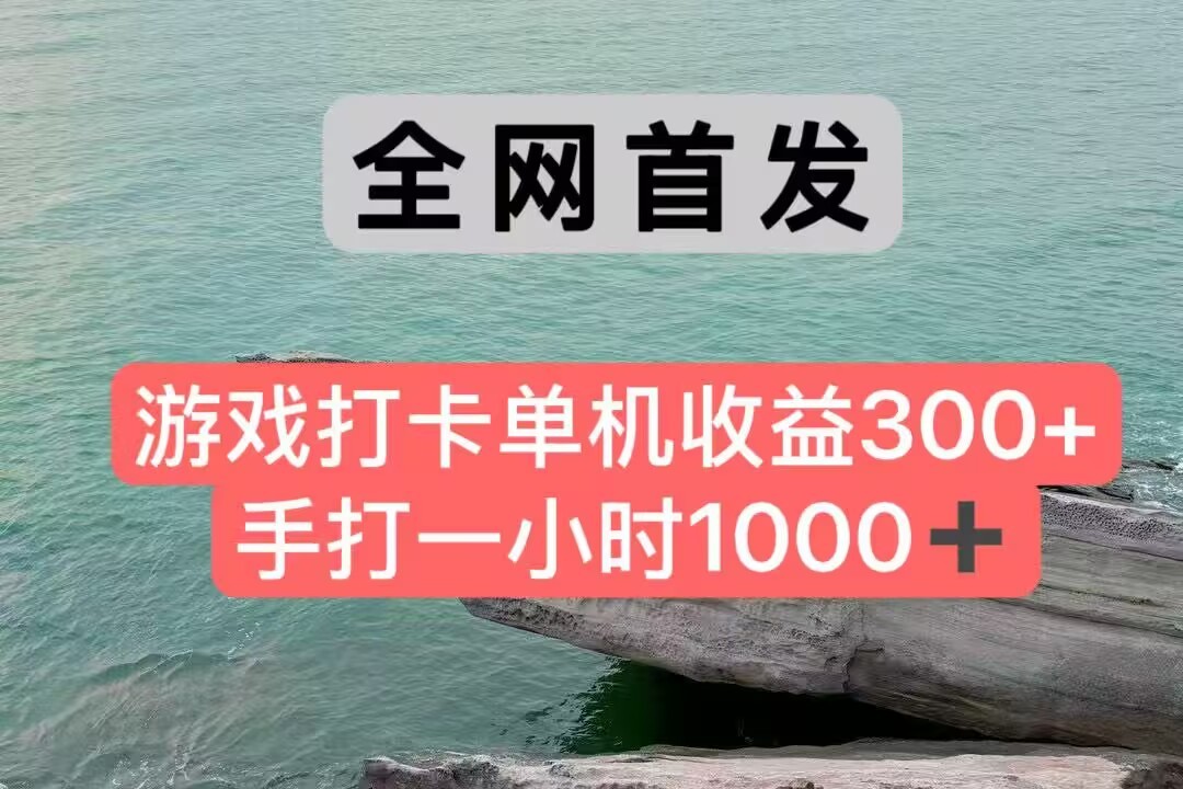 全网首发游戏打卡手打一小时1000+ 单机收益300+ 不是市面上的战神和a，全网独家脚本-知享知识库