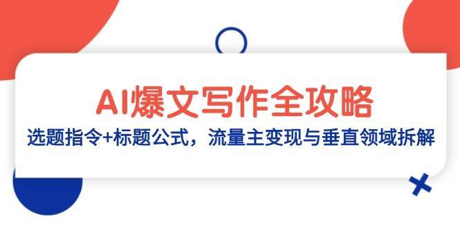 AI爆文写作全攻略：选题指令+标题公式，流量主变现与垂直领域拆解-知享知识库