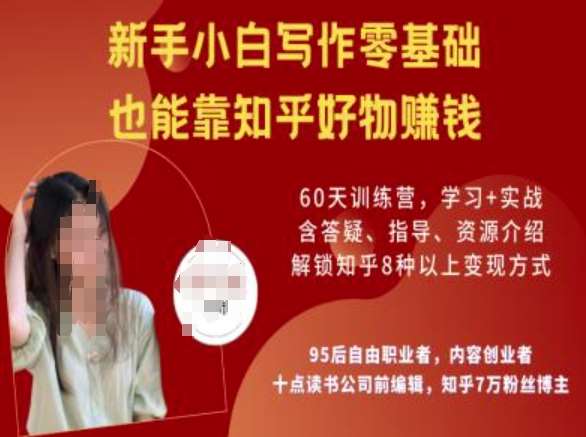 知乎好物陪跑营，新手小白写作零基础，也能靠知乎好物挣钱-知享知识库
