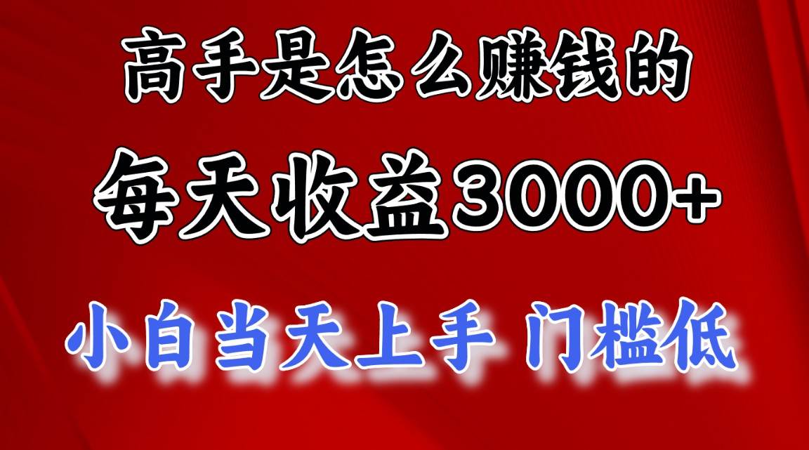 （10436期）高手是怎么赚钱的，一天收益3000+ 这是穷人逆风翻盘的一个项目，非常稳…-知享知识库