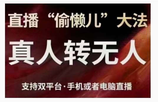 直播“偷懒儿”大法，直播真人转无人，支持双平台·手机或者电脑直播-知享知识库