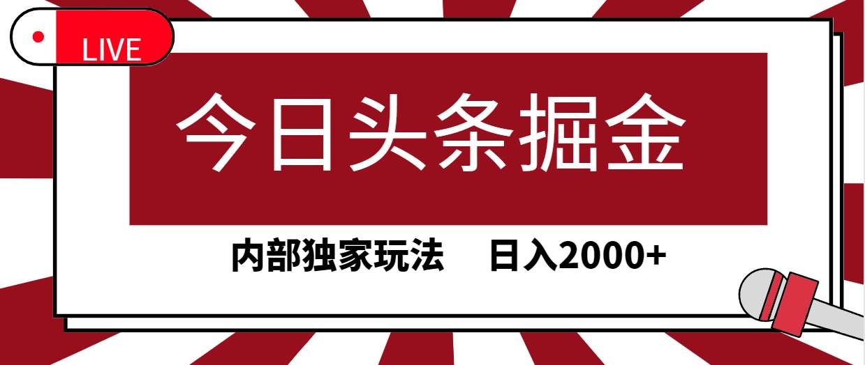 （9832期）今日头条掘金，30秒一篇文章，内部独家玩法，日入2000+-知享知识库