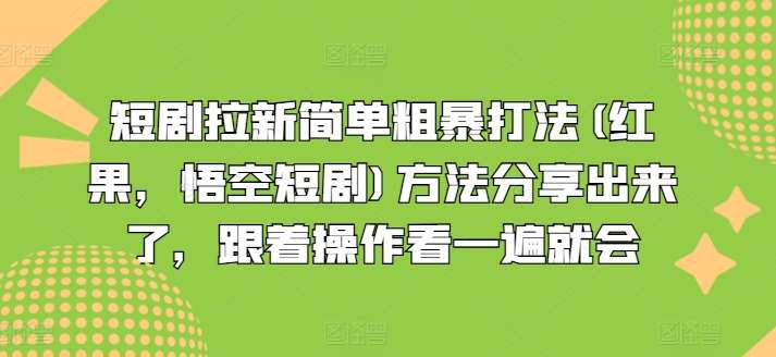 短剧拉新简单粗暴打法(红果，悟空短剧)方法分享出来了，跟着操作看一遍就会-知享知识库