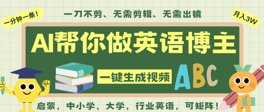 AI一键生成英语单词视频,一刀不剪无需剪辑,吴彦祖都深耕英语赛道了!无需英语基础,全程AI帮你搞定-知享知识库
