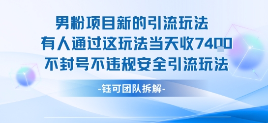 男粉项目新的引流玩法有人通过这玩法当天收了7.4k不封号不违规安全引流玩法-知享知识库