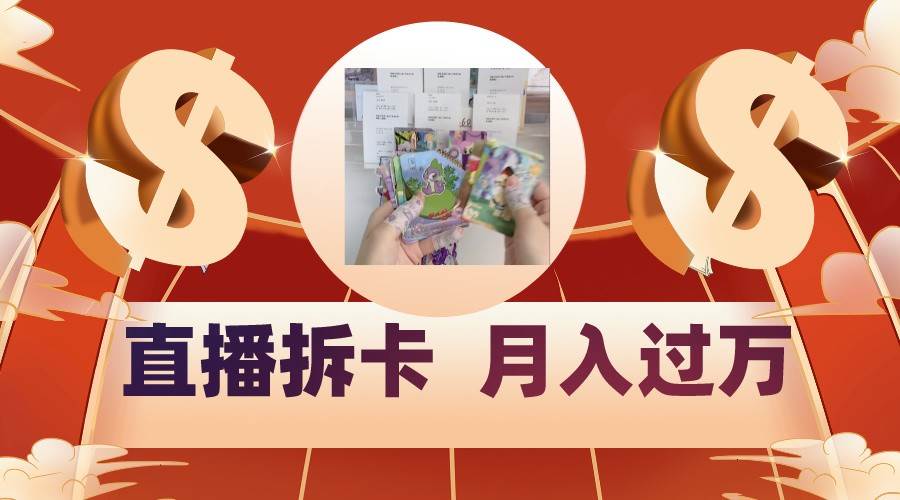 偏门直播方式直播拆卡，年轻人的收割机，月入过万！-知享知识库