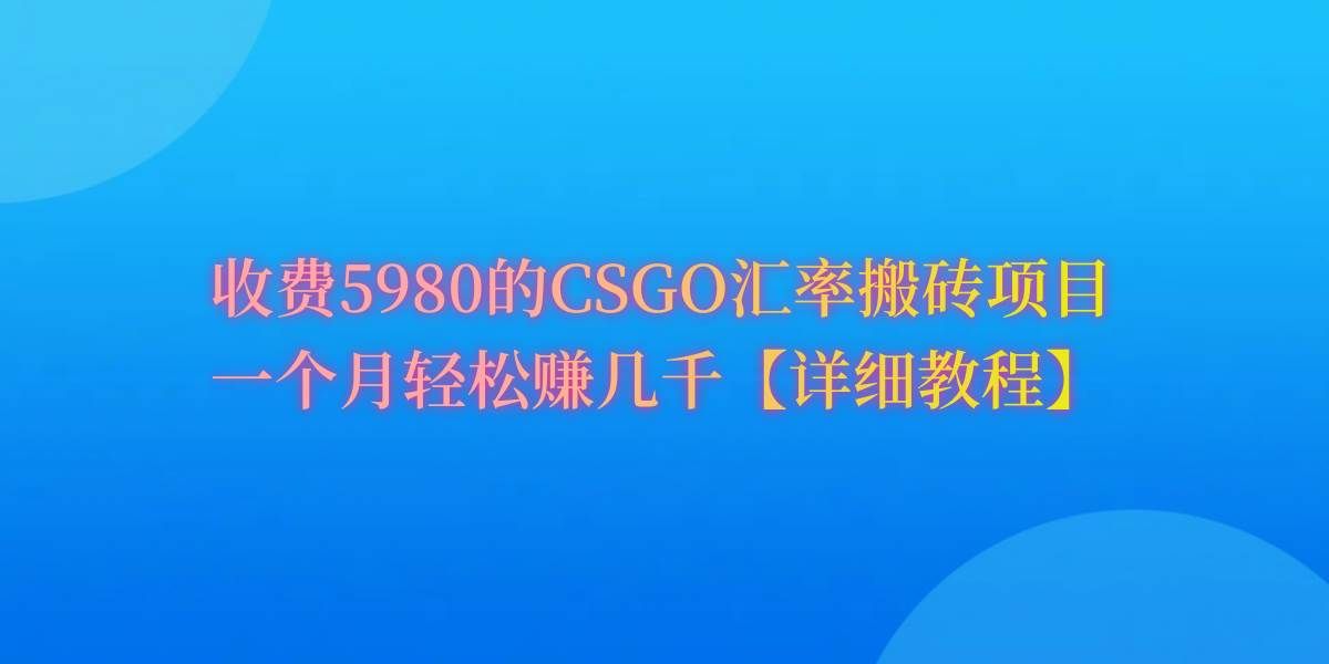 （9776期）CSGO装备搬砖，月综合收益率高达60%，你也可以！-知享知识库