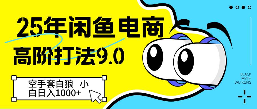 25年闲鱼电商高阶打法9.0 空手套白狼 新手轻松日入1000＋-知享知识库
