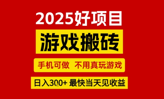 推荐项目:游戏搬砖,手机可做,不用真玩游戏,日入3张+最快当天见收益【揭秘】-知享知识库