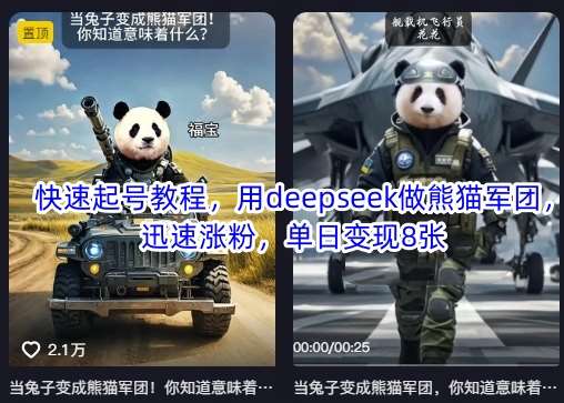 快速起号教程，用deepseek做熊猫军团，迅速涨粉，单日变现8张-知享知识库