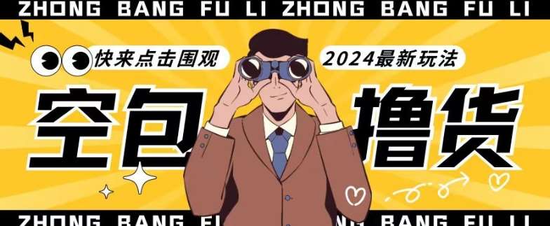 【独家揭秘】最新空包撸货玩法，单账号号称月入过万，小白直接上手简单粗暴快来围观（仅揭秘）-知享知识库