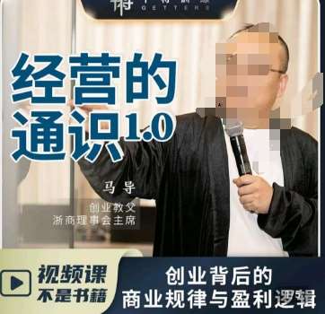 马导·经营的通识，​创业背后的商业规律与财富逻辑-知享知识库